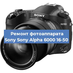 Ремонт фотоаппарата Sony Sony Alpha 6000 16-50 в Волгограде